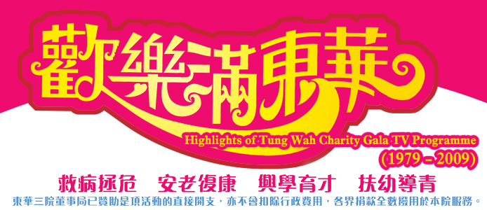 Highlights of Tung Wah Charity Gala TV Programme (1979 - 2009)