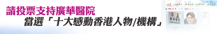 请投票支持广华医院，当选「十大感动香港人物∕机构」