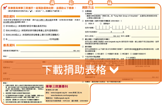 下载欢乐满东华2010捐助表格