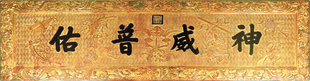 「神威普佑」牌匾