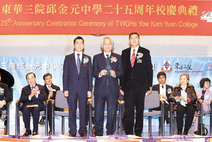 梁定宇主席(左)、学务委员会主任委员施荣恒副主席(右)及香港教育学院副校长郑燕祥教授于东华三院邱金元中学二十五周年校庆典礼上合照。
