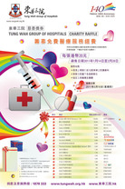 东华三院慈善奖券海报