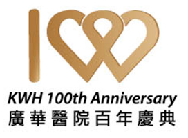 为庆祝广华医院一百周年而特别设计的百年庆典标志