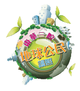中小学生当上地球公民
