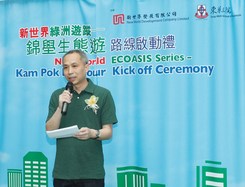 新世界发展有限公司总经理陈观展先生表示，单车生态游为社区注入一股年青新力量，带来直接而全面的社会效益。