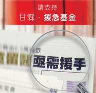 捐款支持「东华三院紧急援助基金」（甘霖‧援急基金）