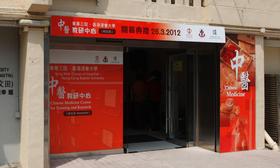 东华三院-香港浸会大学中医教研中心(何文田)为九龙城区居民提供优质的中医服务。