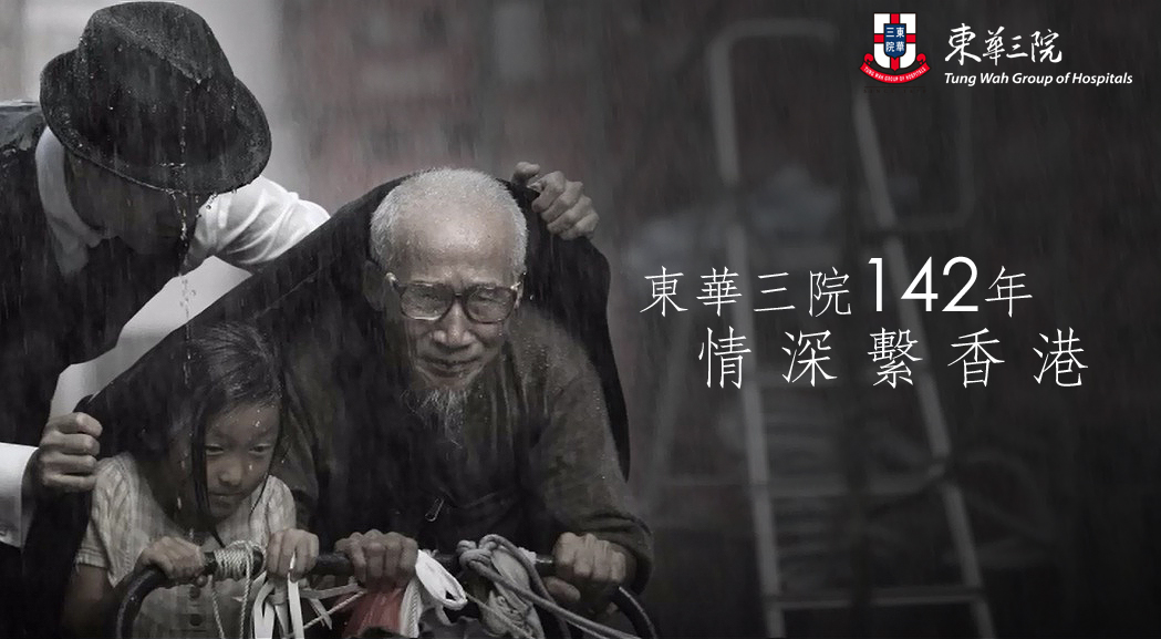 为承传东华精神， 继续提供更多优质的服务予香港市民，东华三院最近进行了一系列的品牌推广活动，希望让更多香港市民认识到东华多元化及与时并进的服务，巩固东华三院是一所真正属于香港人的慈善机构的形象。