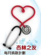 「杏林之友」每月捐款计划