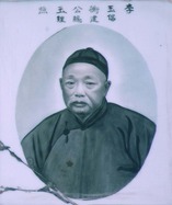 东华医院创院总理李陞(又名李玉衡、李璿)，和兴号金山庄的创办人。