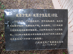 医院内的碑记记述了医院缘起。