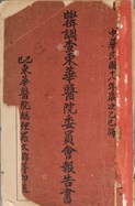 《1 8 9 6 年调查东华医院委员报告书》的中文译本， 印行于1 9 2 9 年。