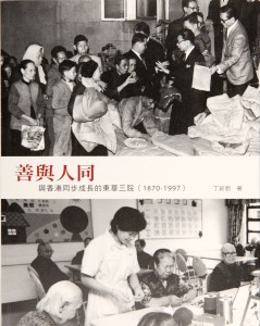 《善与人同：与香港同步成长的东华三院（1870 - 1997）》 出版年份：2010年 $120