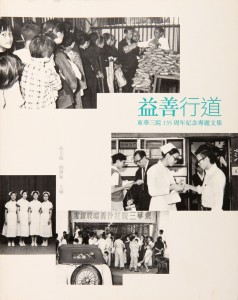 《益善行道：东华三院135周年纪念专题文集》 出版年份：2006年 $98