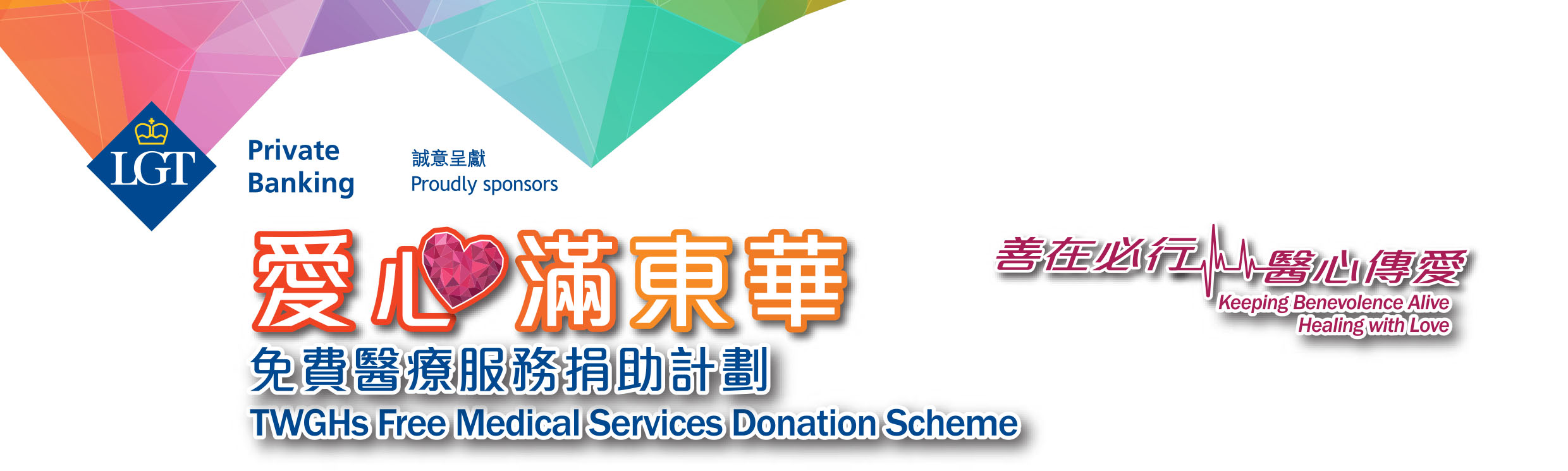 LGT私人银行诚意呈献：「爱心满东华」免费医疗服务捐助计划