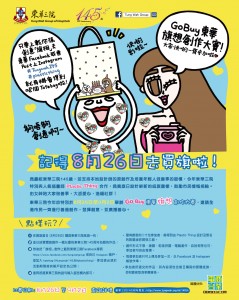 GoBuy东华旗想创作大赛活动海报和纪念品，呼吁大众一同支持8月26日东华三院卖旗日。
