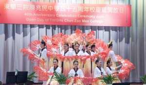 东华三院陈兆民中学学生在四十五周年校庆暨开放日典礼上的精彩表演。