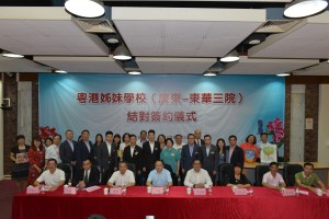 东华三院董事局成员及广东省各市教育局领导一同见证双方6对小学缔结成姊妹学校。