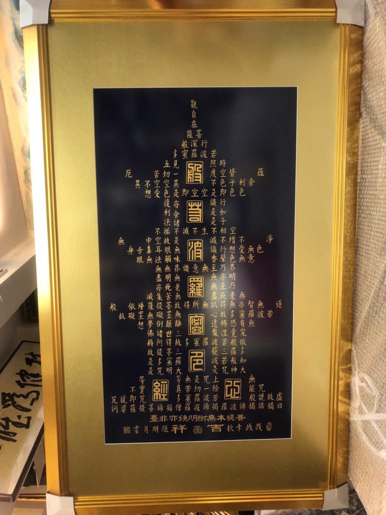 12.《塔型心经》字画