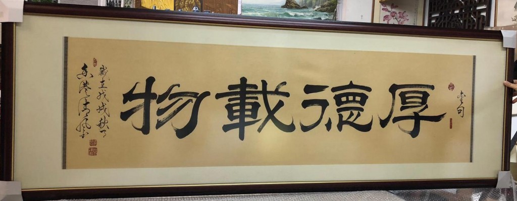 4.《厚德载物》字画