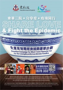 图一为「东华三院‧分享爱‧疫境同行」失业及短期经济援助筹募计划的宣传海报。