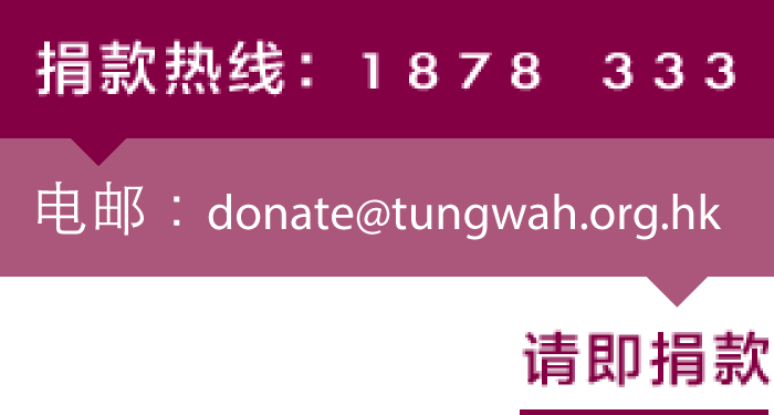 捐款热线 1878 333；电邮：frd@tungwah.org.hk