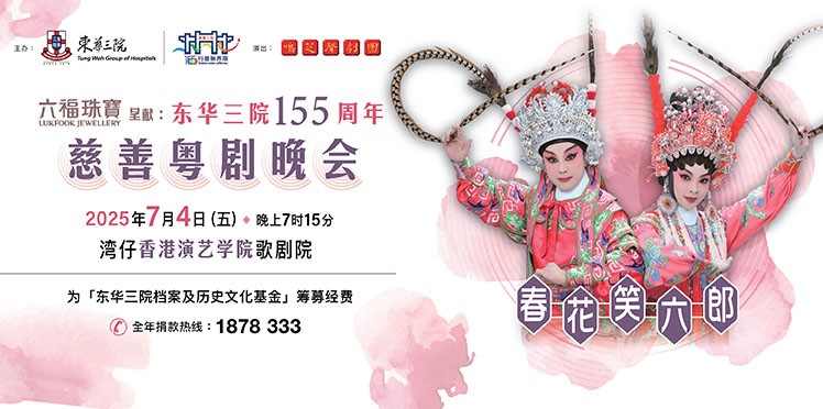 东华三院慈善粤剧晚会