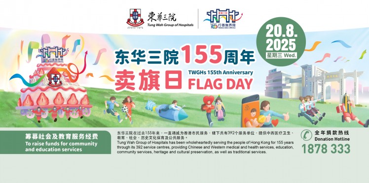 东华三院卖旗日2025