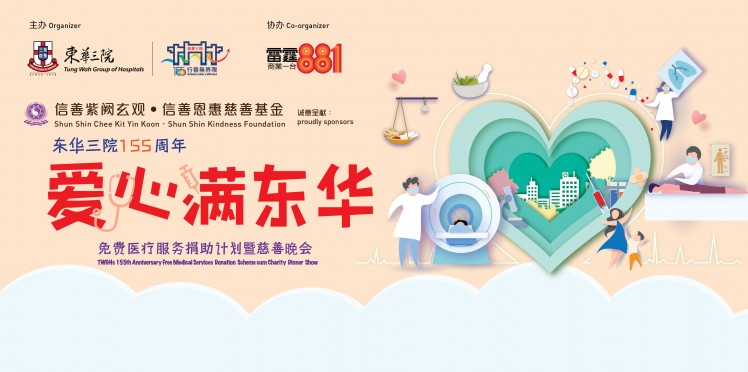 信善紫阙玄观．信善恩惠慈善基金诚意呈献 :东华三院155周年「爱心满东华」免费医疗服务捐助计划暨慈善晚会