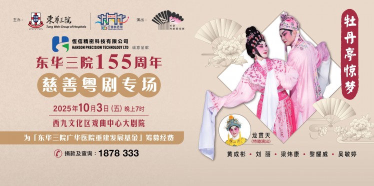东华三院155周年慈善粤剧专场《牡丹亭惊梦》