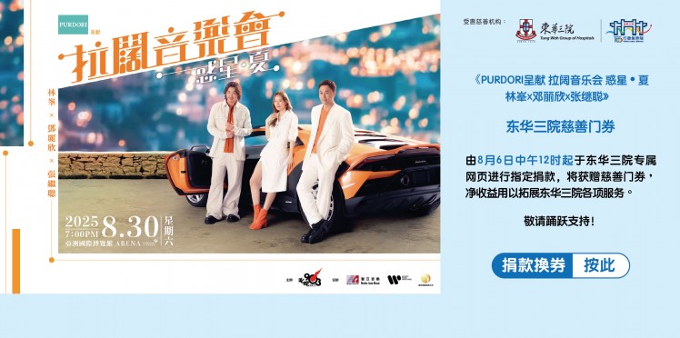 东华三院受惠项目：叱吒903主办《PURDORI呈献 拉阔音乐会 惑星．夏 林峰x邓丽欣x张继聪》