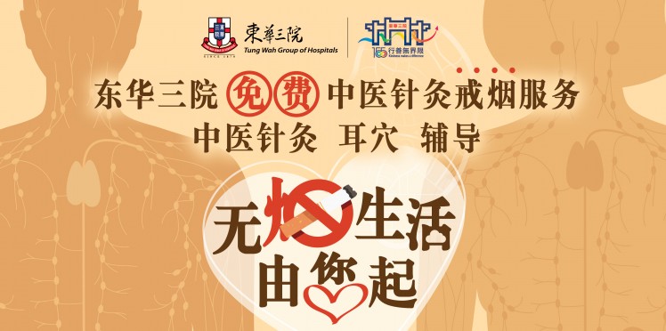 东华三院免费中医针灸戒烟服务