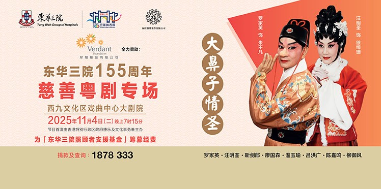 翠菊基金有限公司全力赞助：东华三院155周年慈善粤剧专场《大鼻子情圣》
