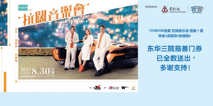 东华三院受惠项目：叱咤903主办《PURDORI呈献 拉阔音乐会 惑星·夏 林峯x邓丽欣x张继聪》 (东华三院慈善门券已全数送出，多谢支持！)