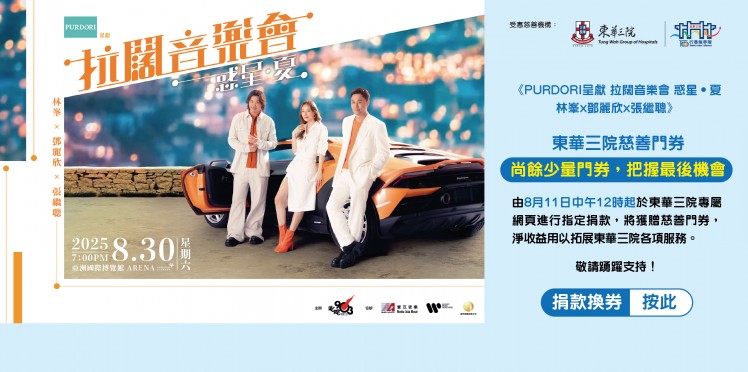 东华三院受惠项目：叱吒903主办《PURDORI呈献 拉阔音乐会 惑星．夏 林峰x邓丽欣x张继聪》