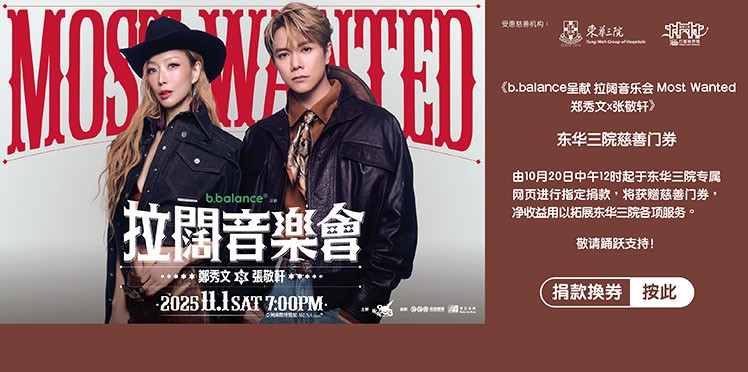 东华三院受惠项目：叱咤903主办《b.balance呈献 拉阔音乐会 Most Wanted 郑秀文x张敬轩》