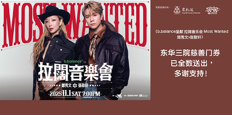 东华三院受惠项目：叱咤903主办《b.balance呈献 拉阔音乐会 Most Wanted 郑秀文x张敬轩》