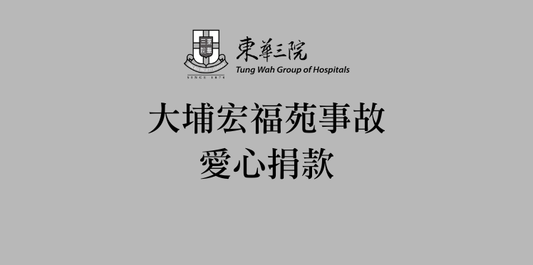 大埔宏福苑事故爱心捐款