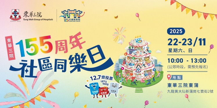 东华三院155周年社区同乐日