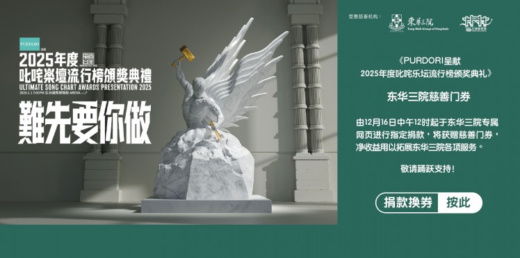 东华三院受惠项目：《PURDORI呈献 2025年度叱咤乐坛流行榜颁奖典礼》