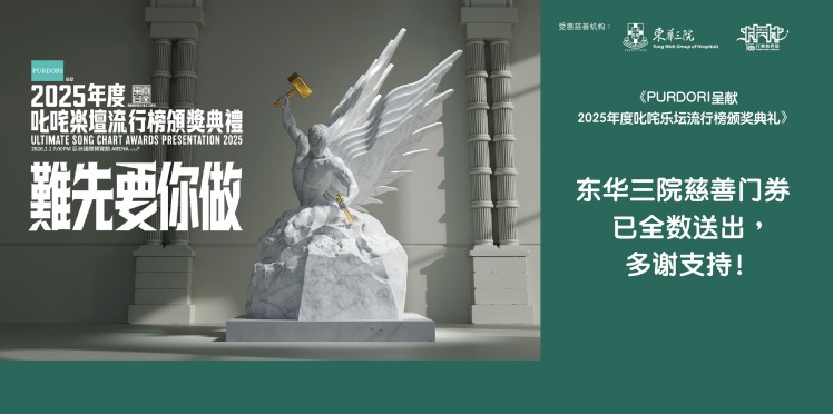 东华三院受惠项目：《PURDORI呈献  2025年度叱咤乐坛流行榜颁奖典礼》