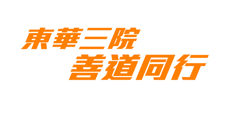 东华三院善道同行