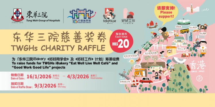 东华三院慈善奖券