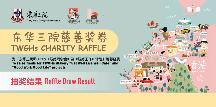 东华三院慈善奖券搅珠抽奖暨颁奖仪式