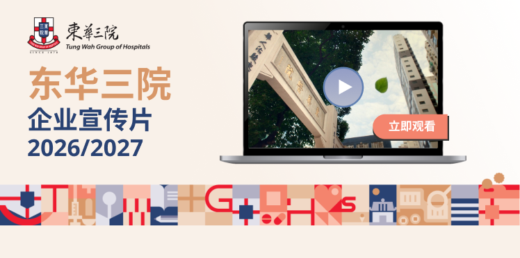 东华三院企业宣传片2026