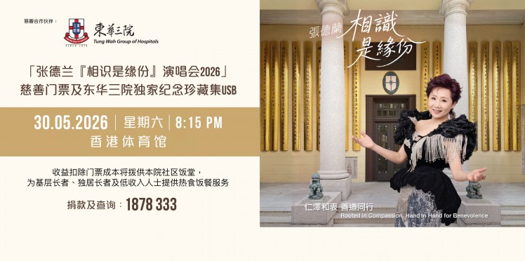 张德兰『相识是缘份』演唱会2026慈善门票