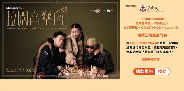《b.balance呈献 拉阔音乐会｜<3少于三｜MC张天赋 x CONSTANCE x Gareth.T》