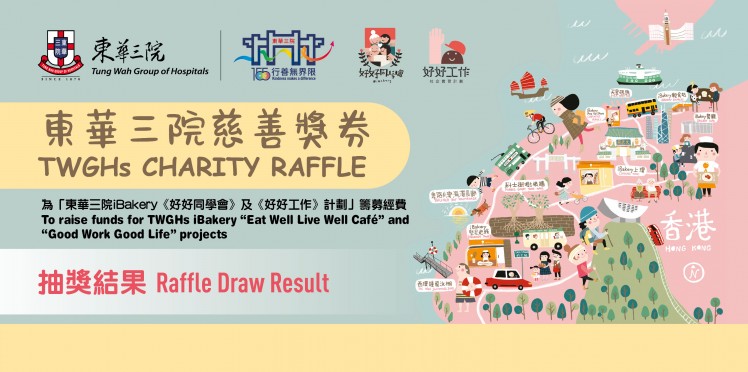 东华三院慈善奖券搅珠抽奖暨颁奖仪式