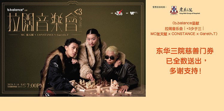 《b.balance呈献 拉阔音乐会｜<3少于三｜MC张天赋 x CONSTANCE x Gareth.T》 sold out