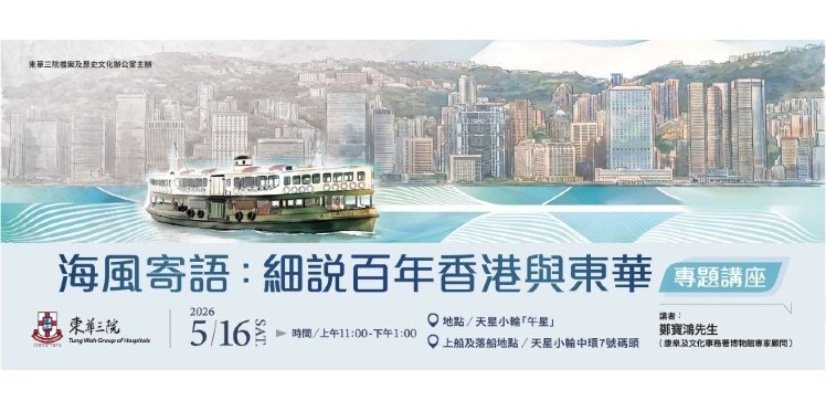 郑寳鸿先生「海风寄语：细说百年香港与东华」专题讲座